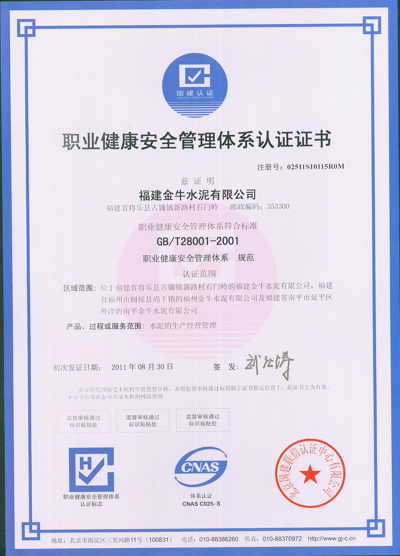 职业健康安全管理体系认证证书