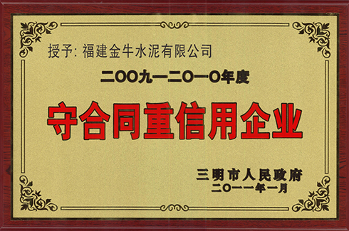 守合同重信用企业