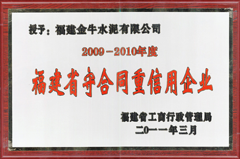 2009-2010年度福建省守合同重信用单位