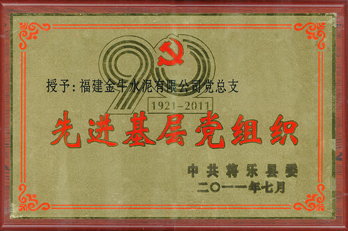 先进基层党组织