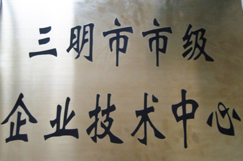 三明市市级企业技术中心