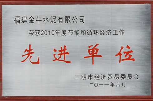 荣获2010年度节能和循环经济工作