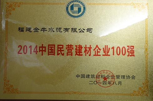 2014中国民营建材企业100强