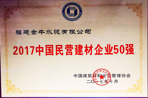 2017中国民营建材企业50强