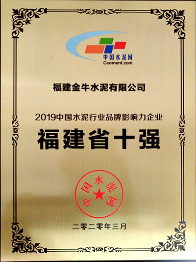 2019中国水泥行业品牌影响力福建十强