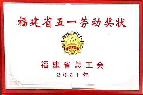 福建省五一劳动奖状