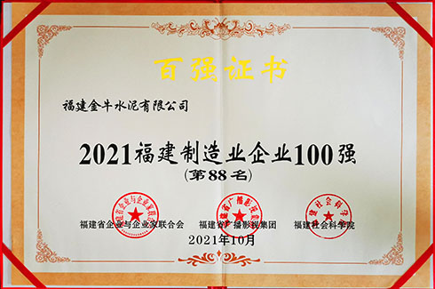 2021福建制造业企业100强