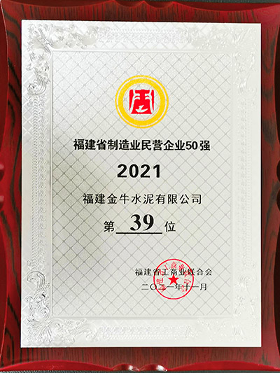 2021年福建省制造业民营企业50强